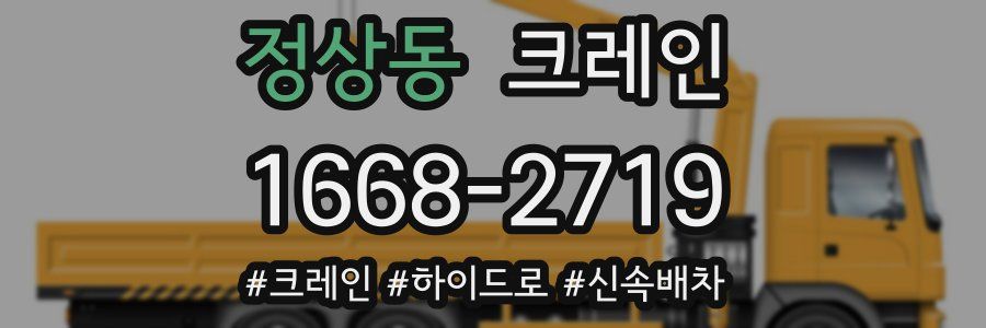 정상동 크레인 작업