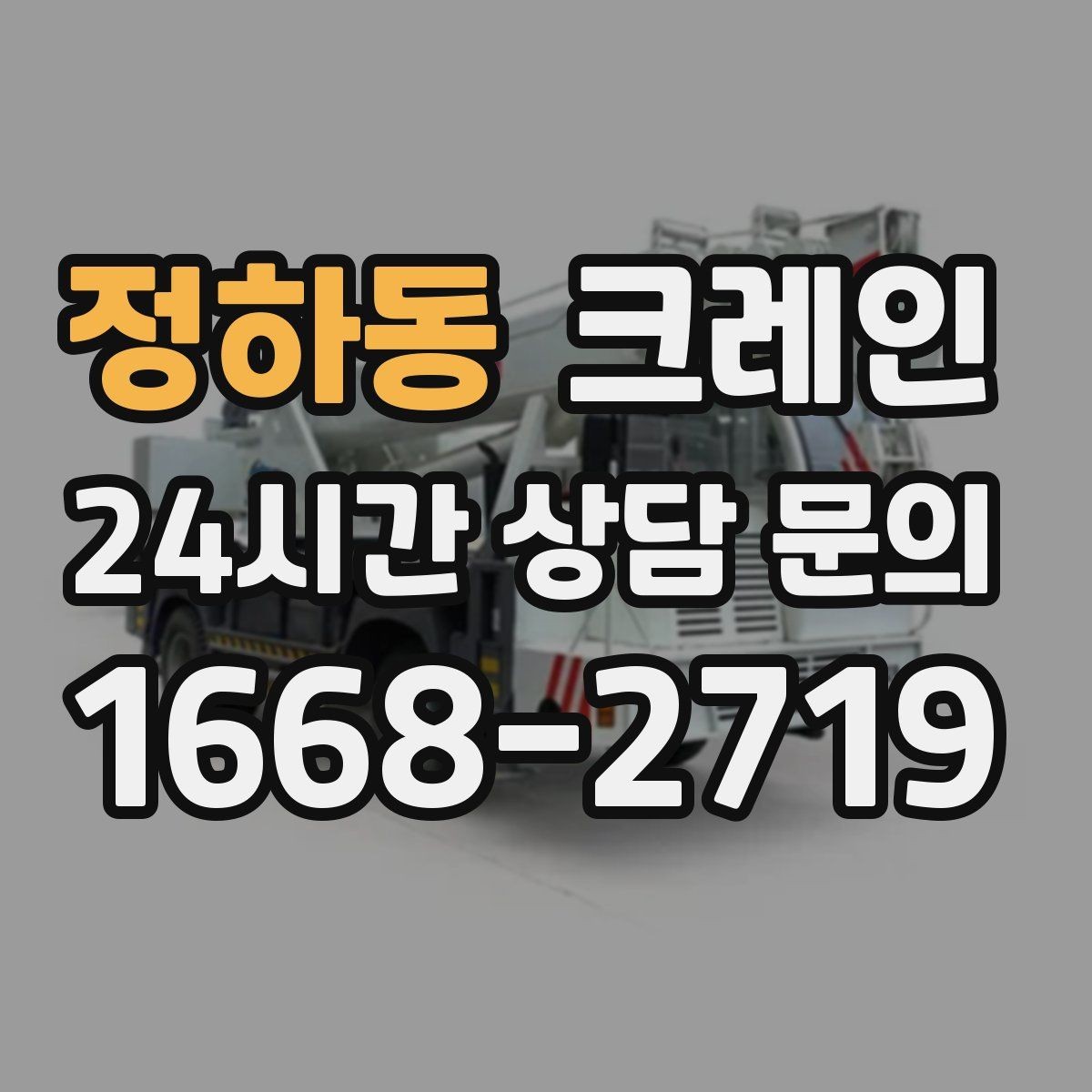 정하동 크레인 공사 현장 자재 하역을 효율적으로