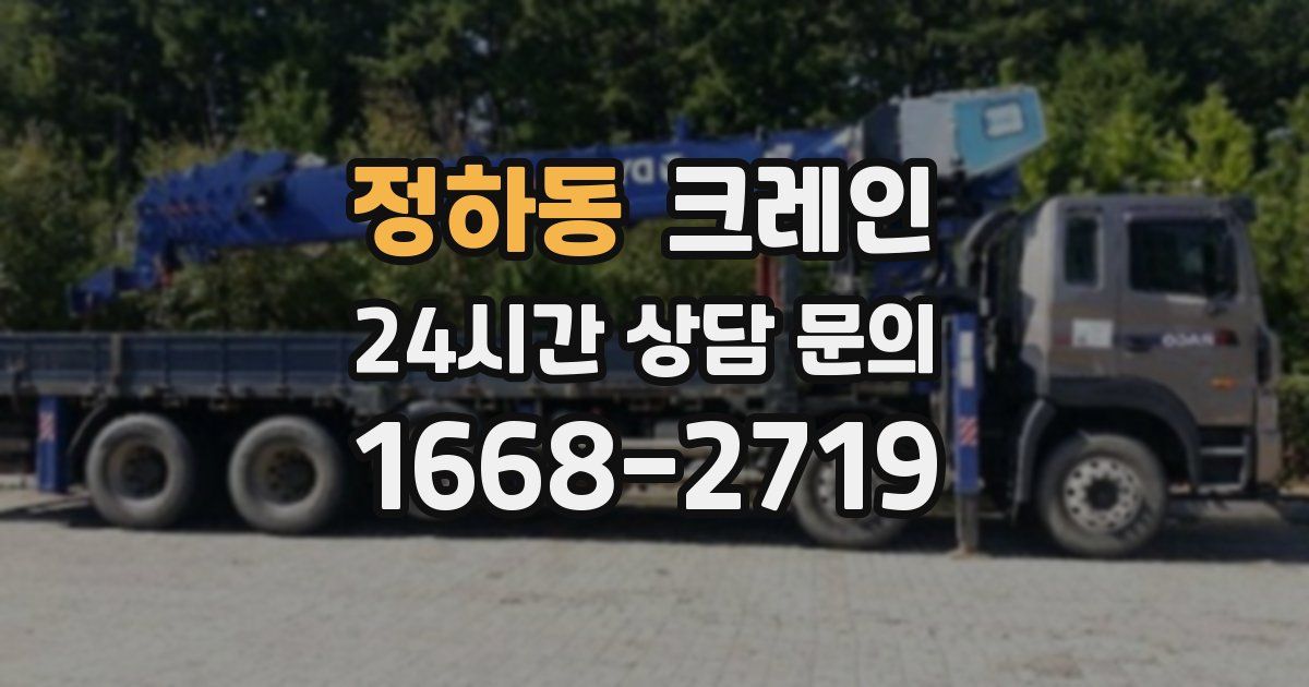 정하동 크레인