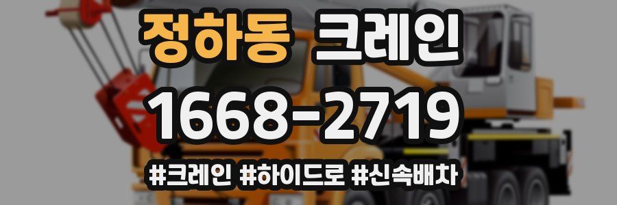 정하동 크레인 작업