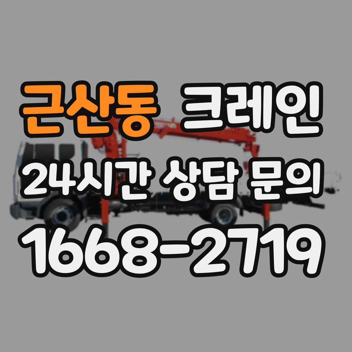 근산동 카고 크레인