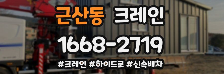 근산동 크레인 작업