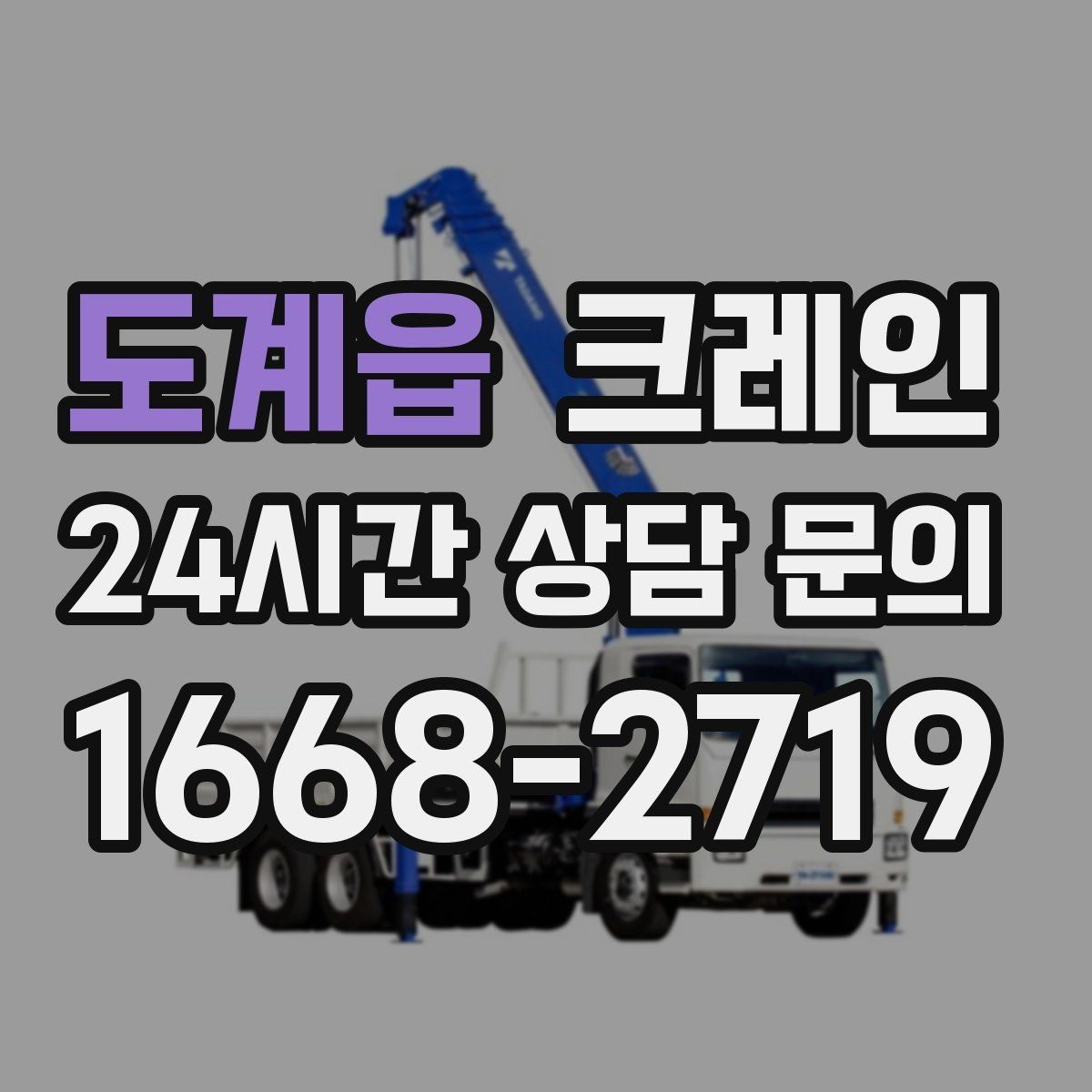 도계읍 크레인 파손 위험 줄이는 양중 속도 조절