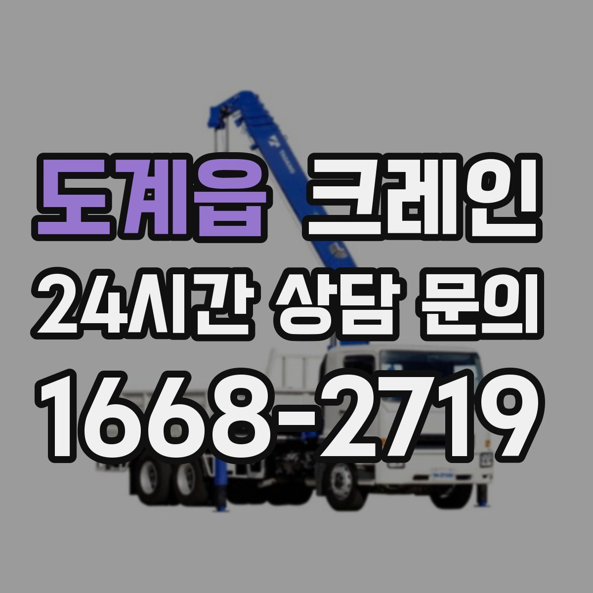 도계읍 카고 크레인