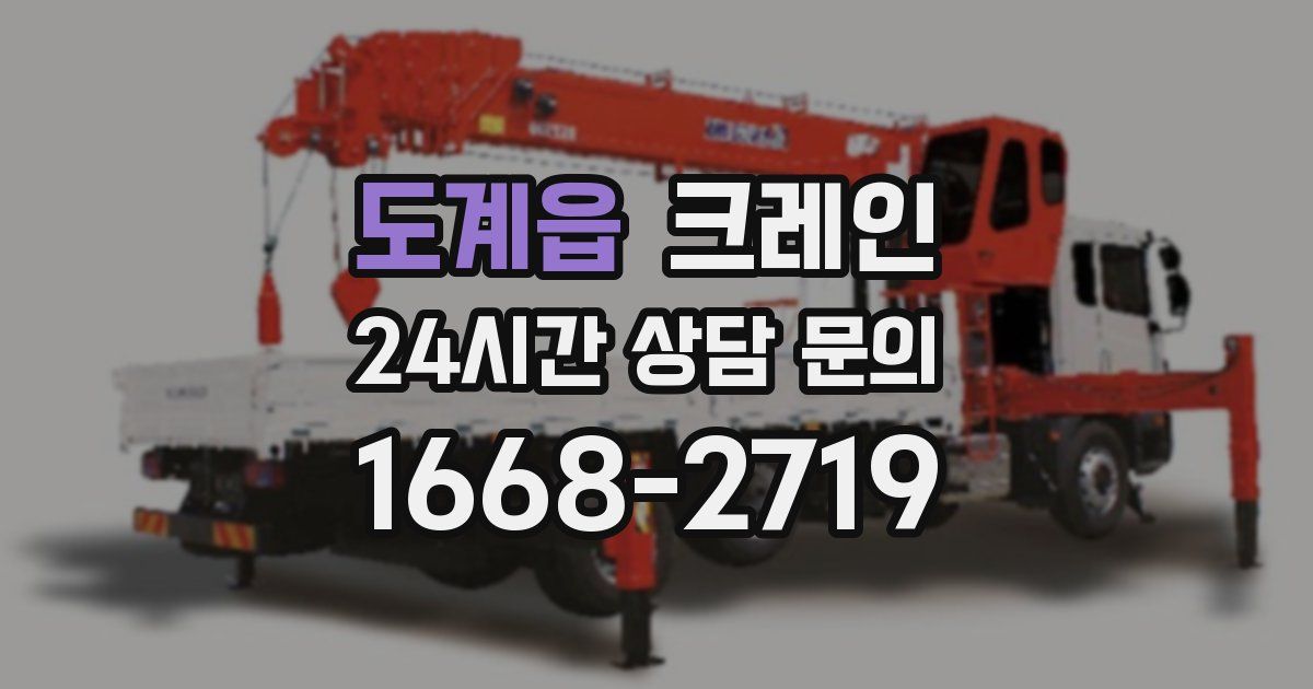 도계읍 크레인
