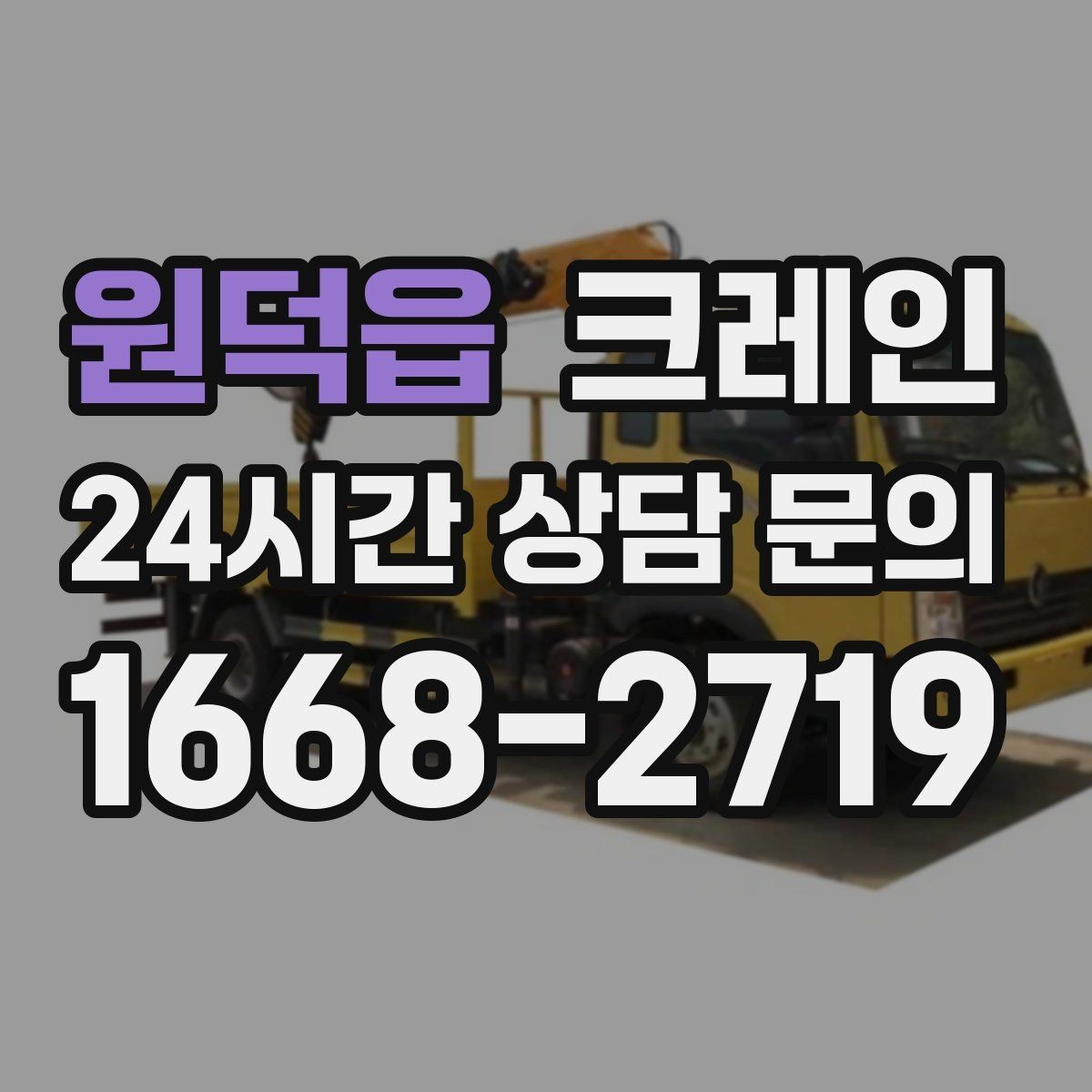 원덕읍 크레인 상차 하차가 많을수록 효율이 좋아요
