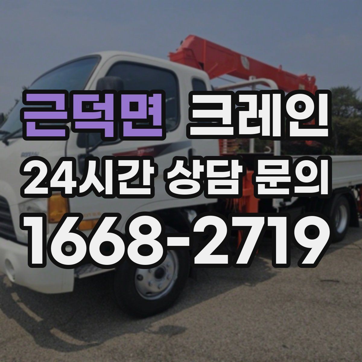 근덕면 크레인 창고 정리와 반출 작업을 빠르게