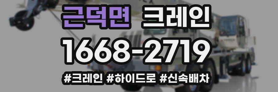 근덕면 크레인 작업