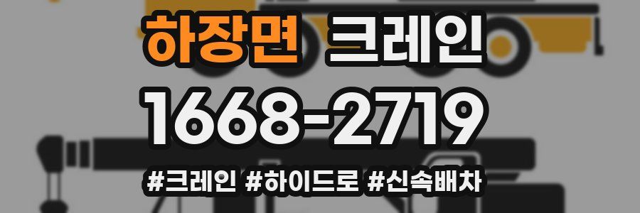 하장면 크레인 작업