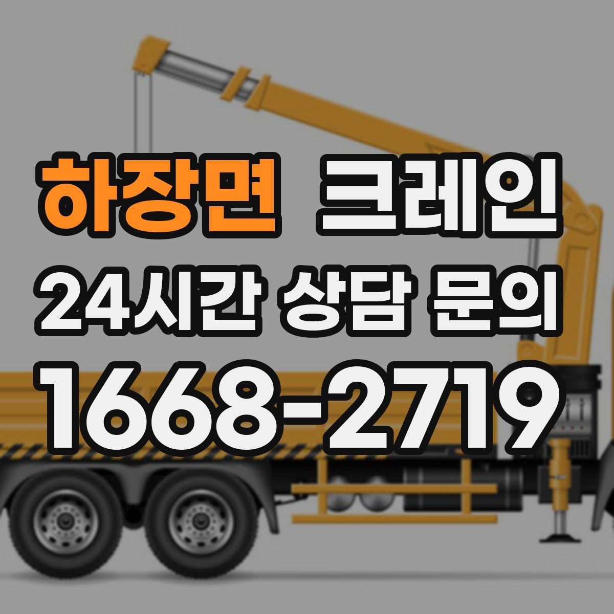 하장면 카고 크레인