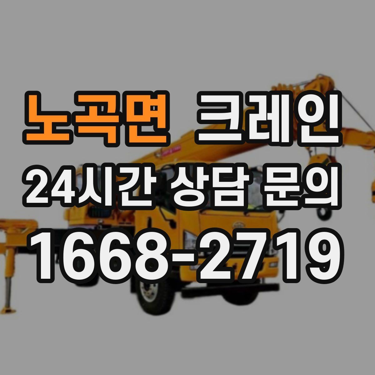 노곡면 크레인 트럭 접근이 쉬운 현장에 최적