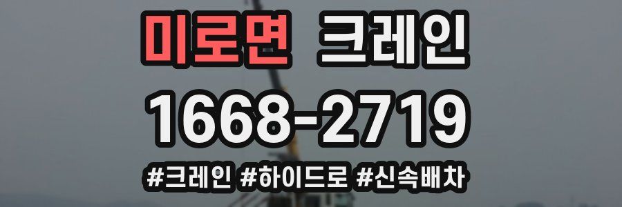 미로면 크레인 작업