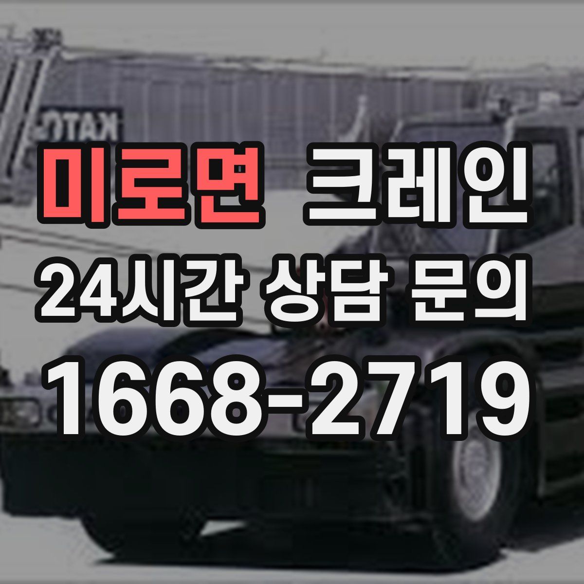 미로면 카고 크레인