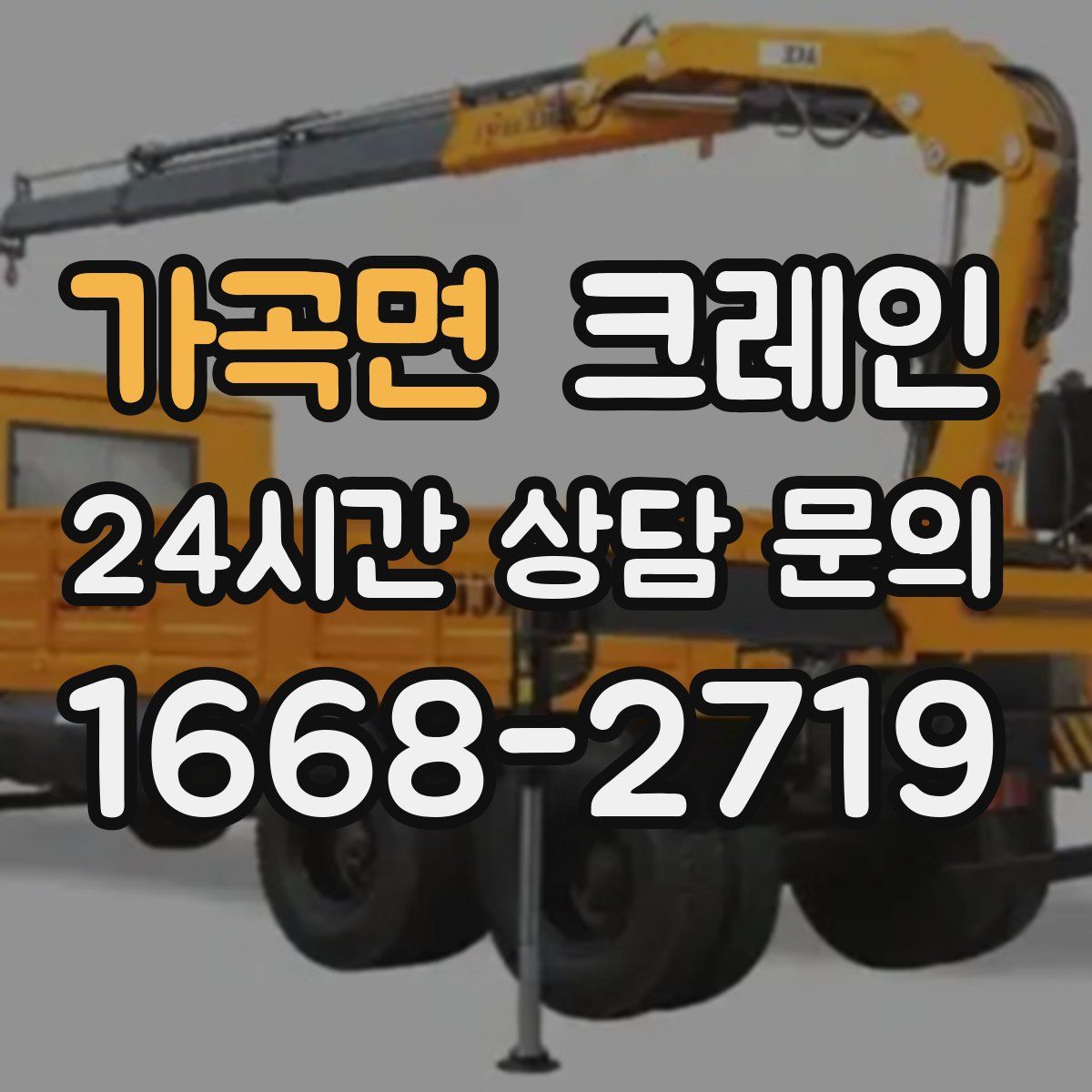 가곡면 카고 크레인