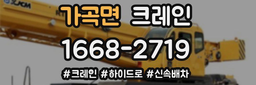 가곡면 크레인 작업