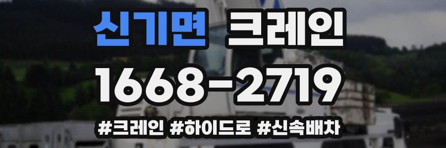 신기면 크레인 작업