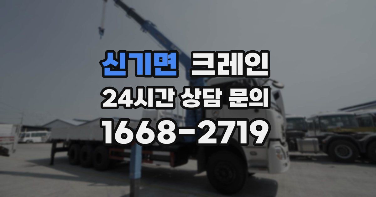 신기면 크레인
