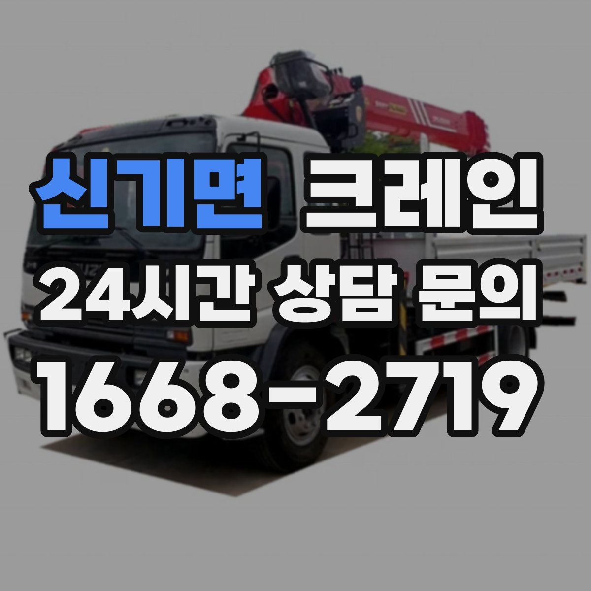 신기면 카고 크레인