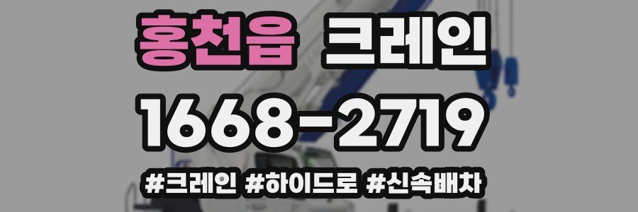 홍천읍 크레인 작업