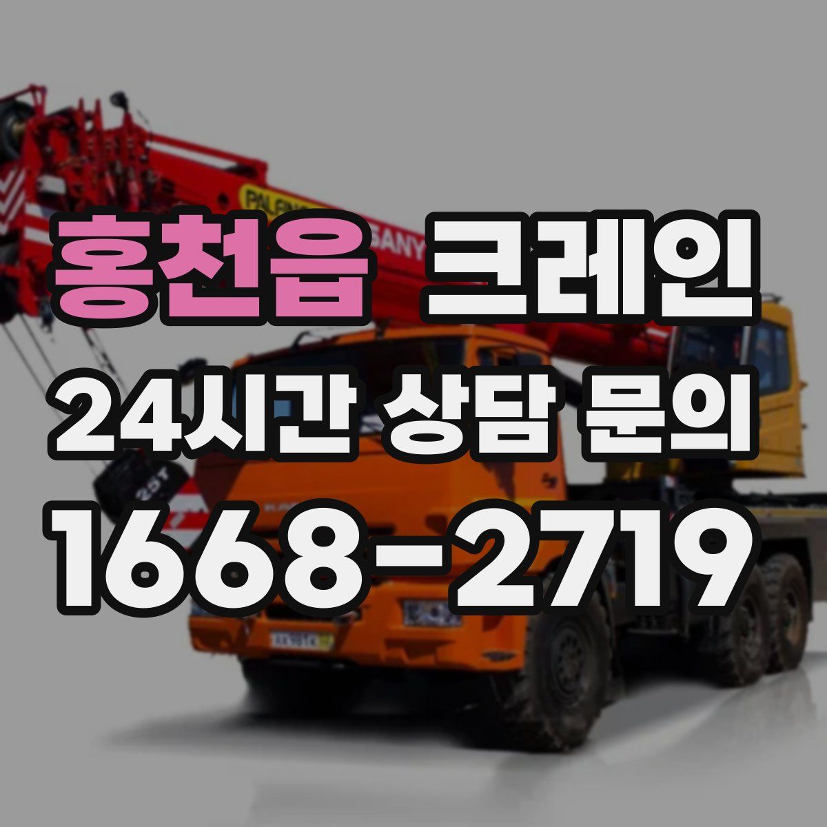 홍천읍 카고 크레인