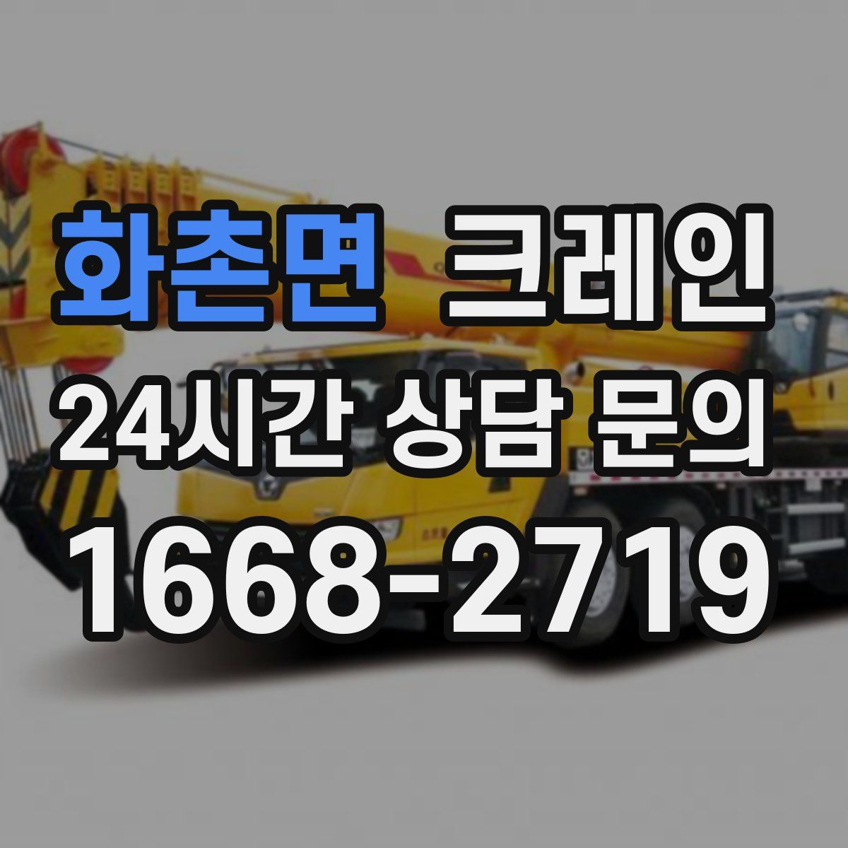 화촌면 카고 크레인