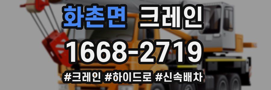 화촌면 크레인 작업