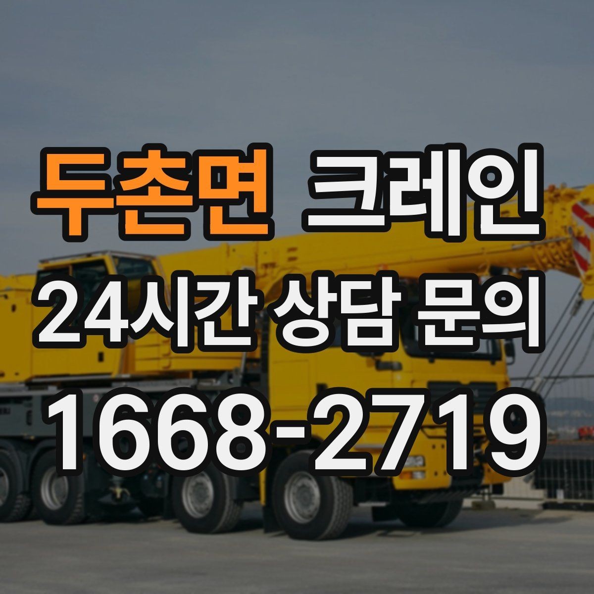 두촌면 크레인 긴급 배차 가능한 상황 정리