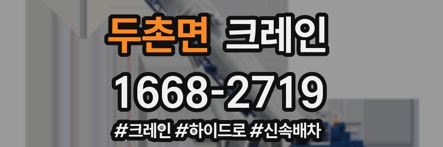 두촌면 크레인 작업