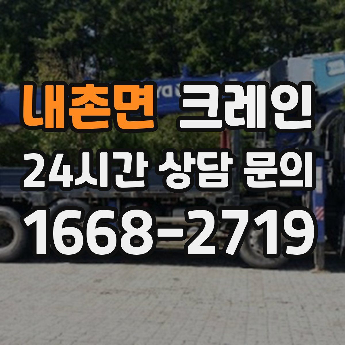 내촌면 카고 크레인