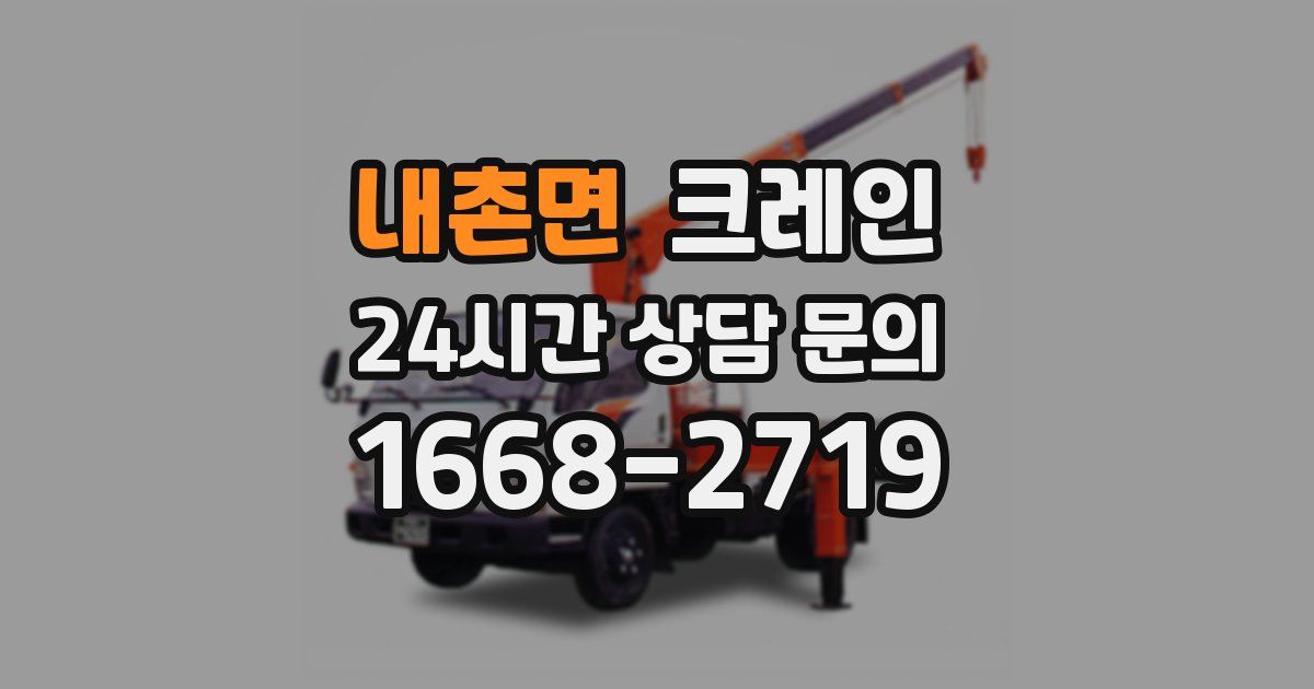 내촌면 크레인
