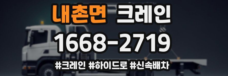 내촌면 크레인 작업