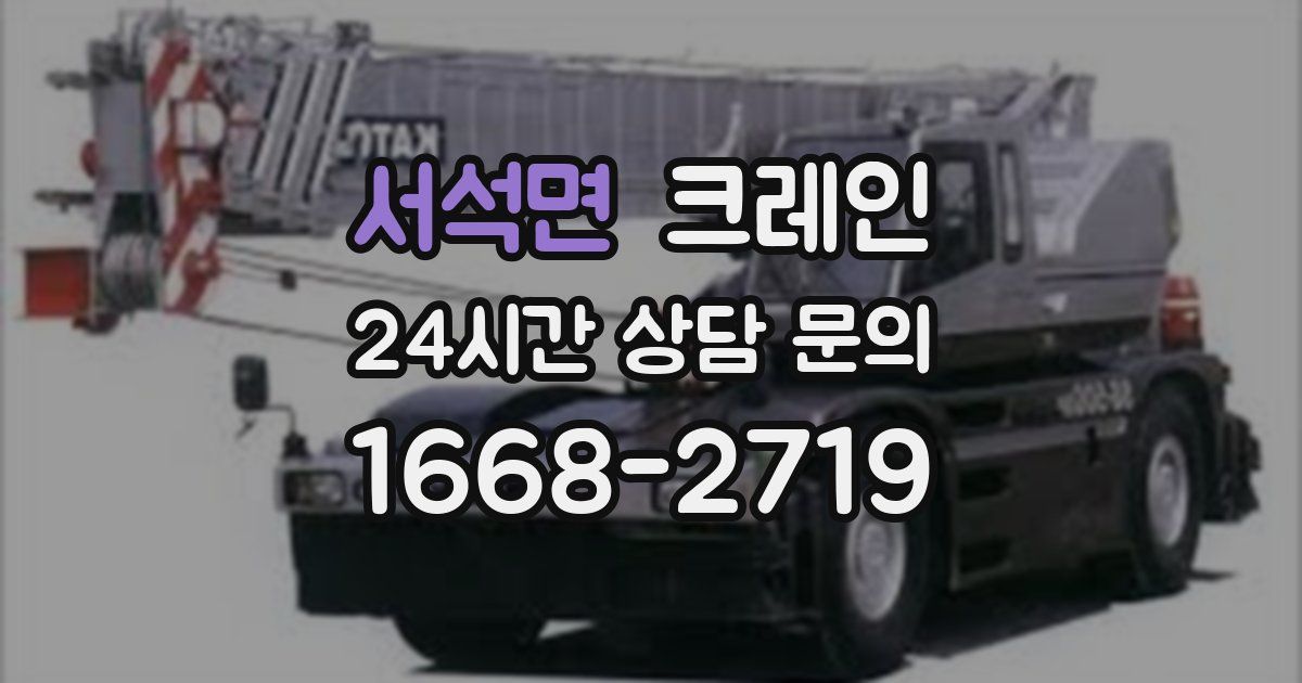 서석면 크레인