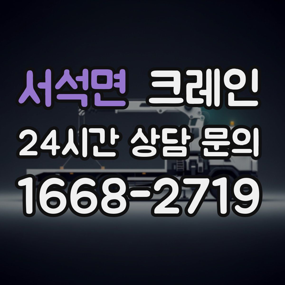 서석면 카고 크레인