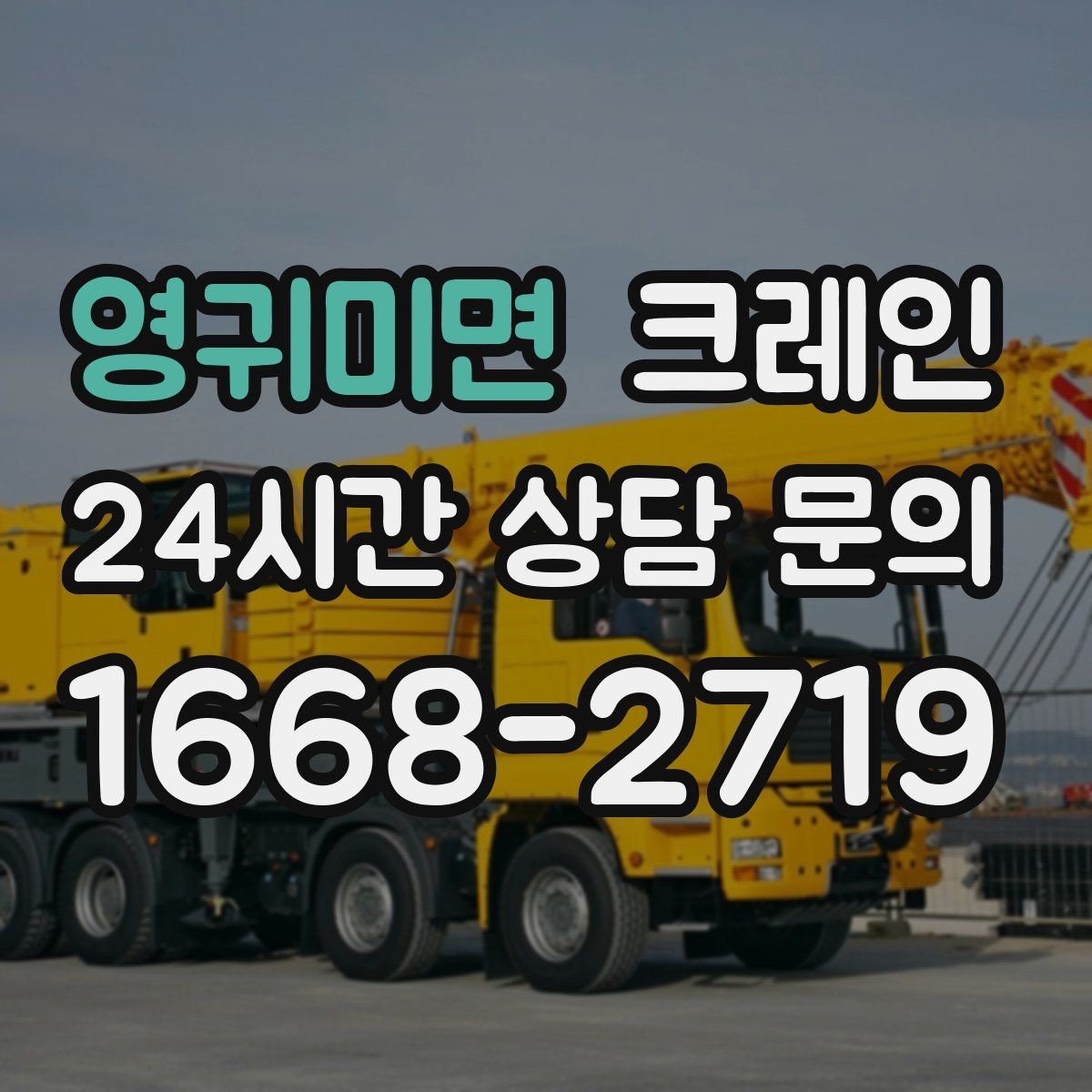 영귀미면 크레인 철골 자재 양중 안전하게 진행