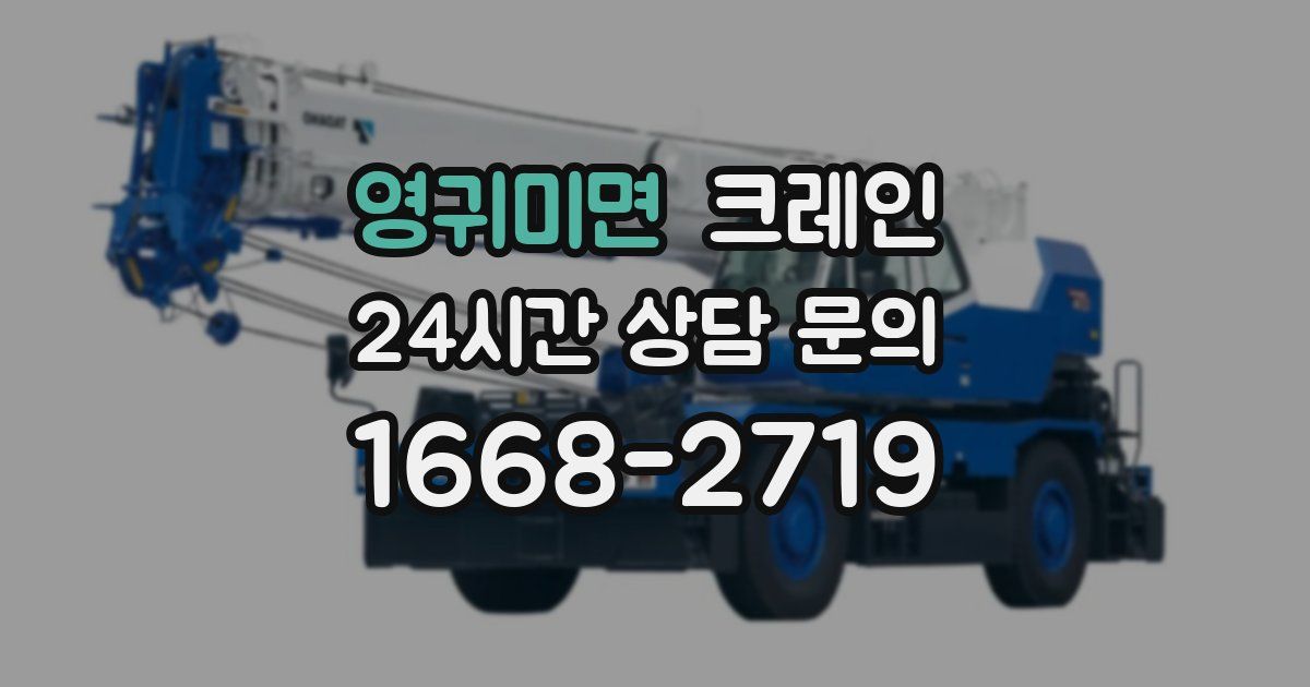 영귀미면 크레인