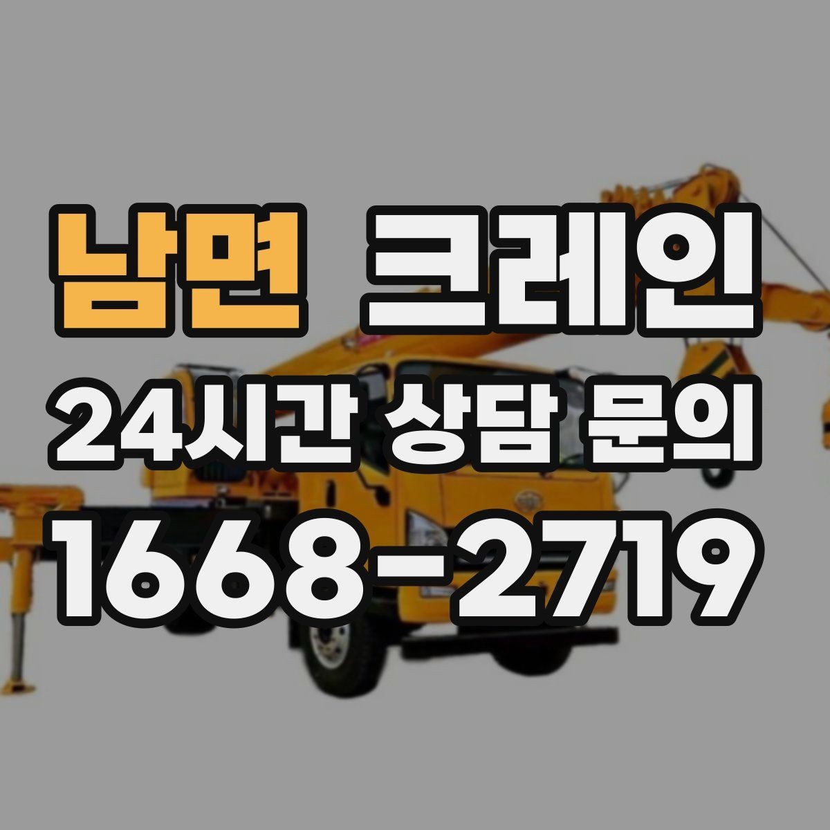 남면 크레인 주말 작업 예약이 필요한 이유