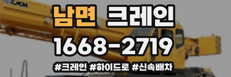 남면 크레인 작업