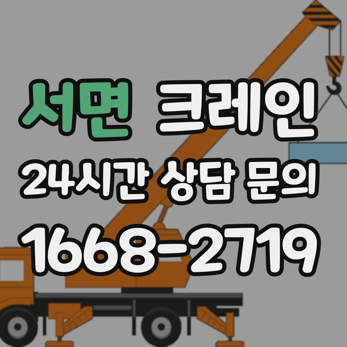 서면 크레인 새벽 작업 전 체크리스트