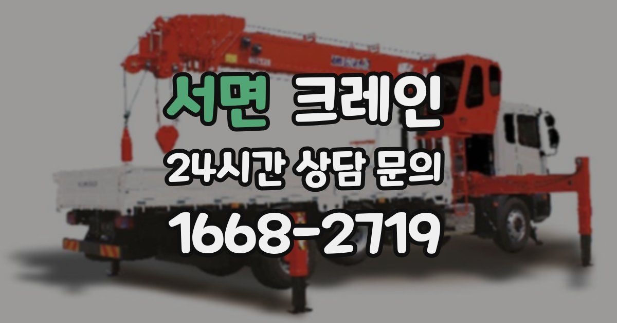 서면 크레인