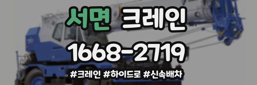 서면 크레인 작업