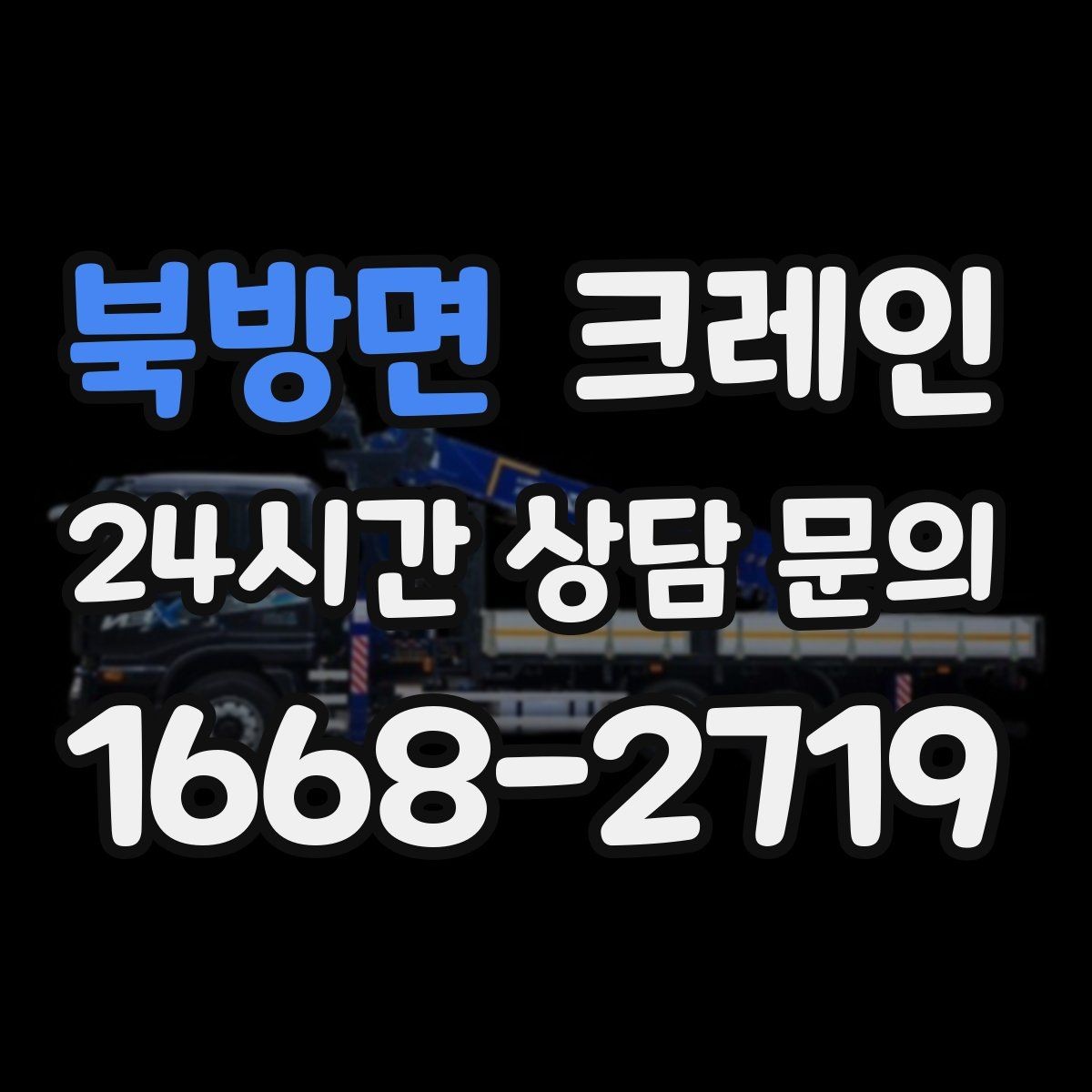 북방면 크레인 도심 현장 하역을 안전하게 마치기