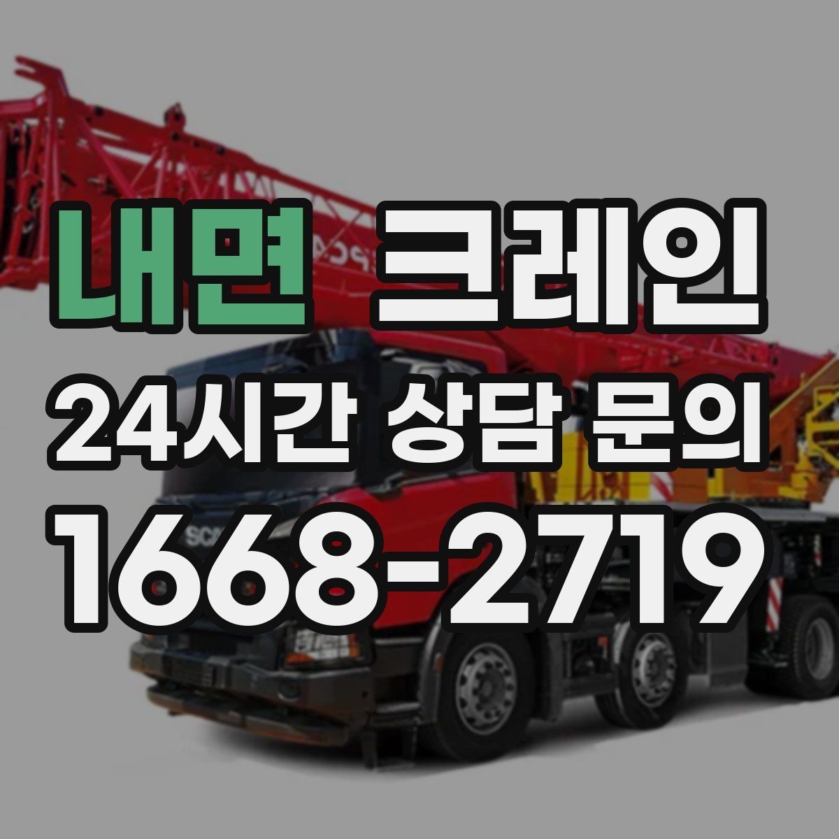 내면 크레인 자재가 길고 큰 경우 결속 요령