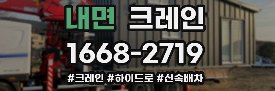 내면 크레인 작업