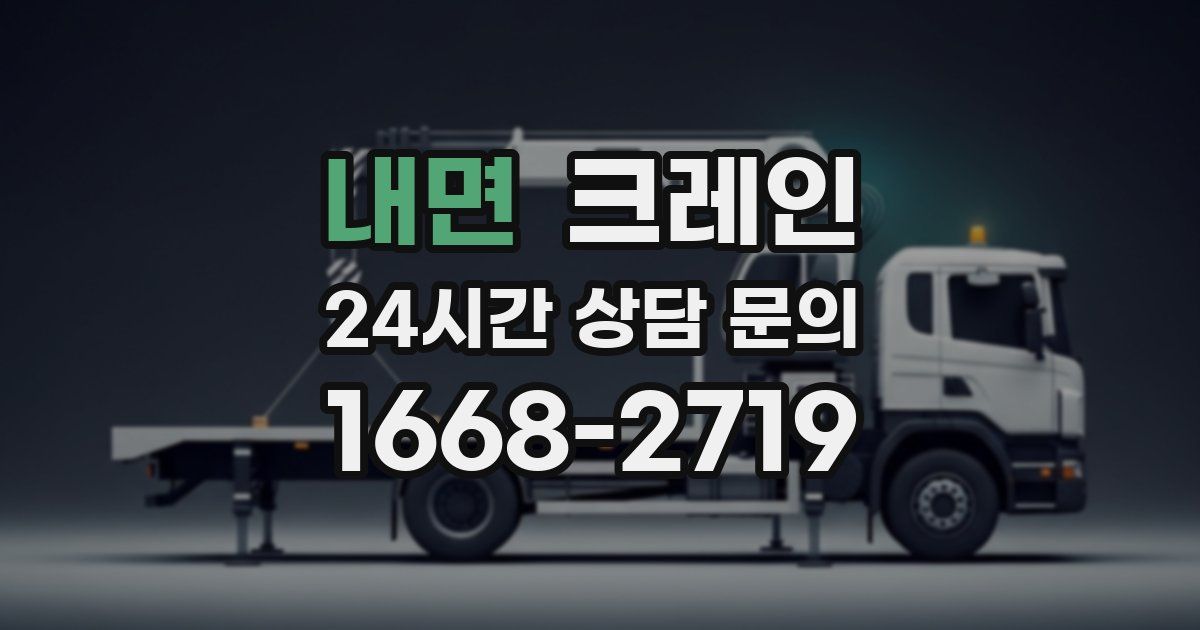 내면 크레인