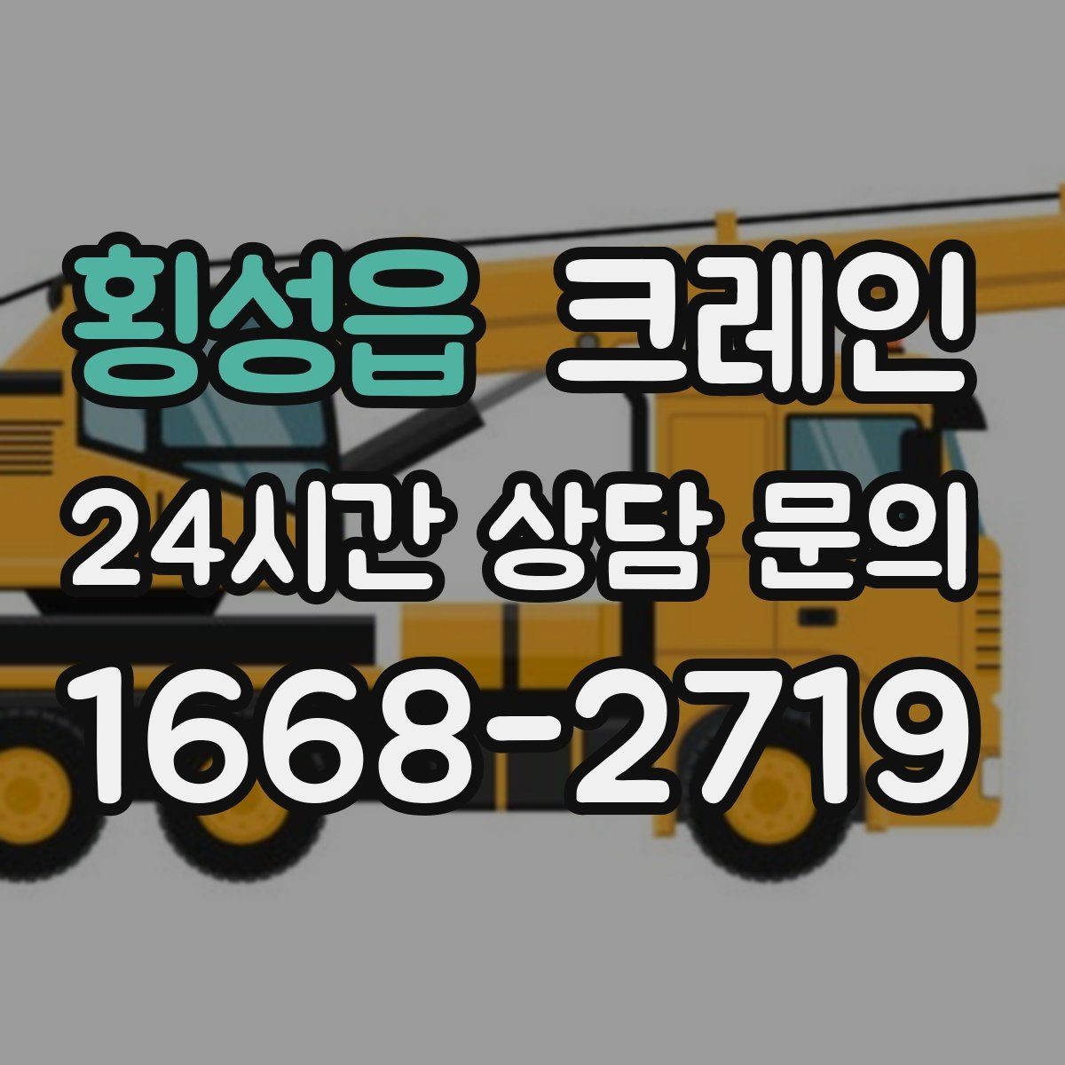 횡성읍 크레인 자재 상하차 동선 줄이는 운영 팁