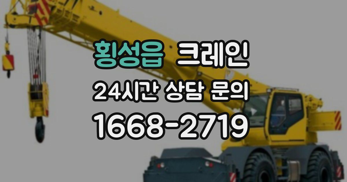 횡성읍 크레인