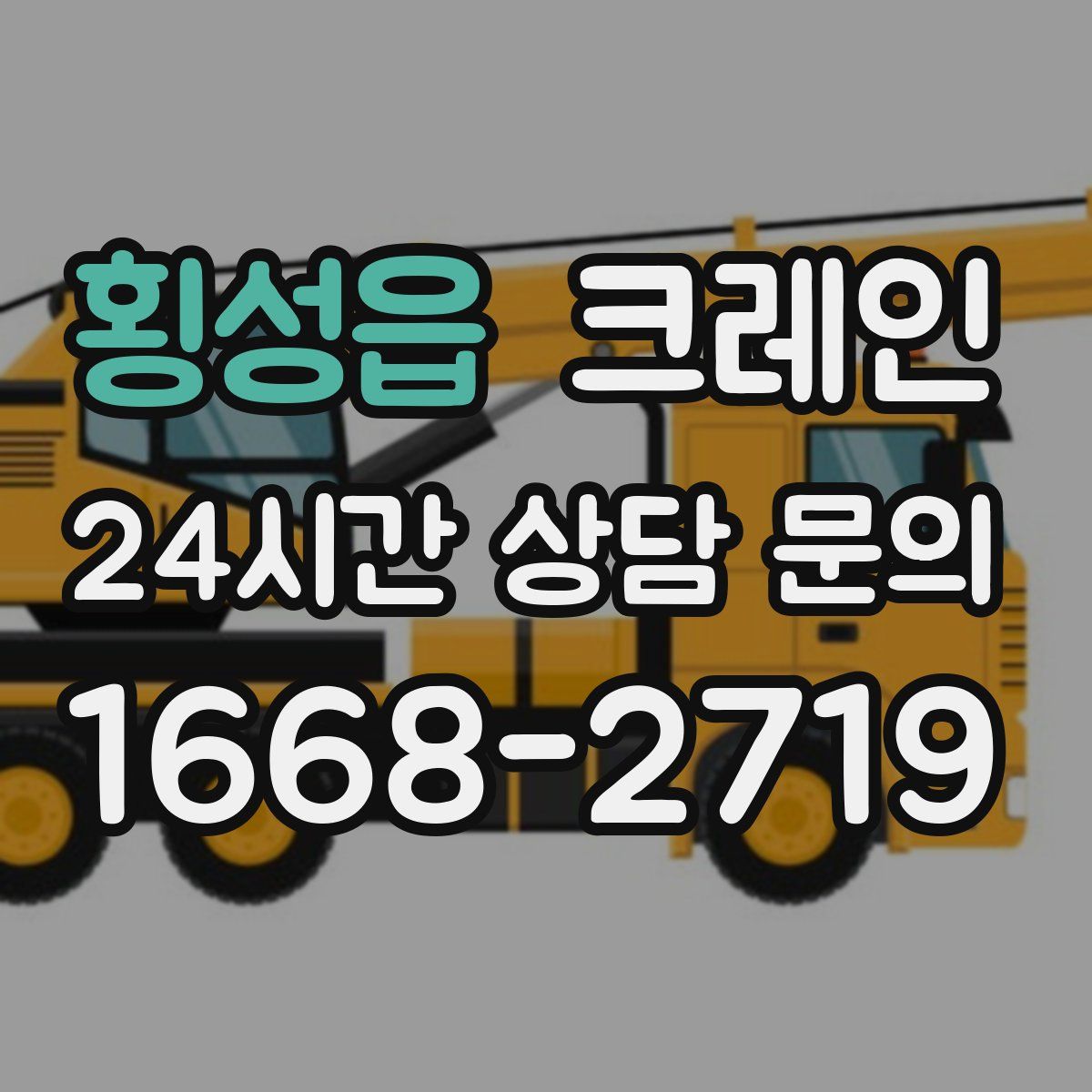 횡성읍 카고 크레인