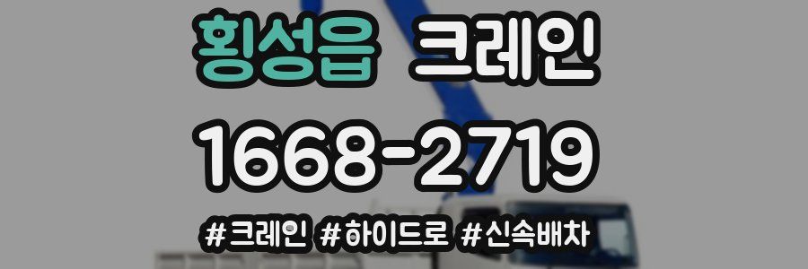 횡성읍 크레인 작업