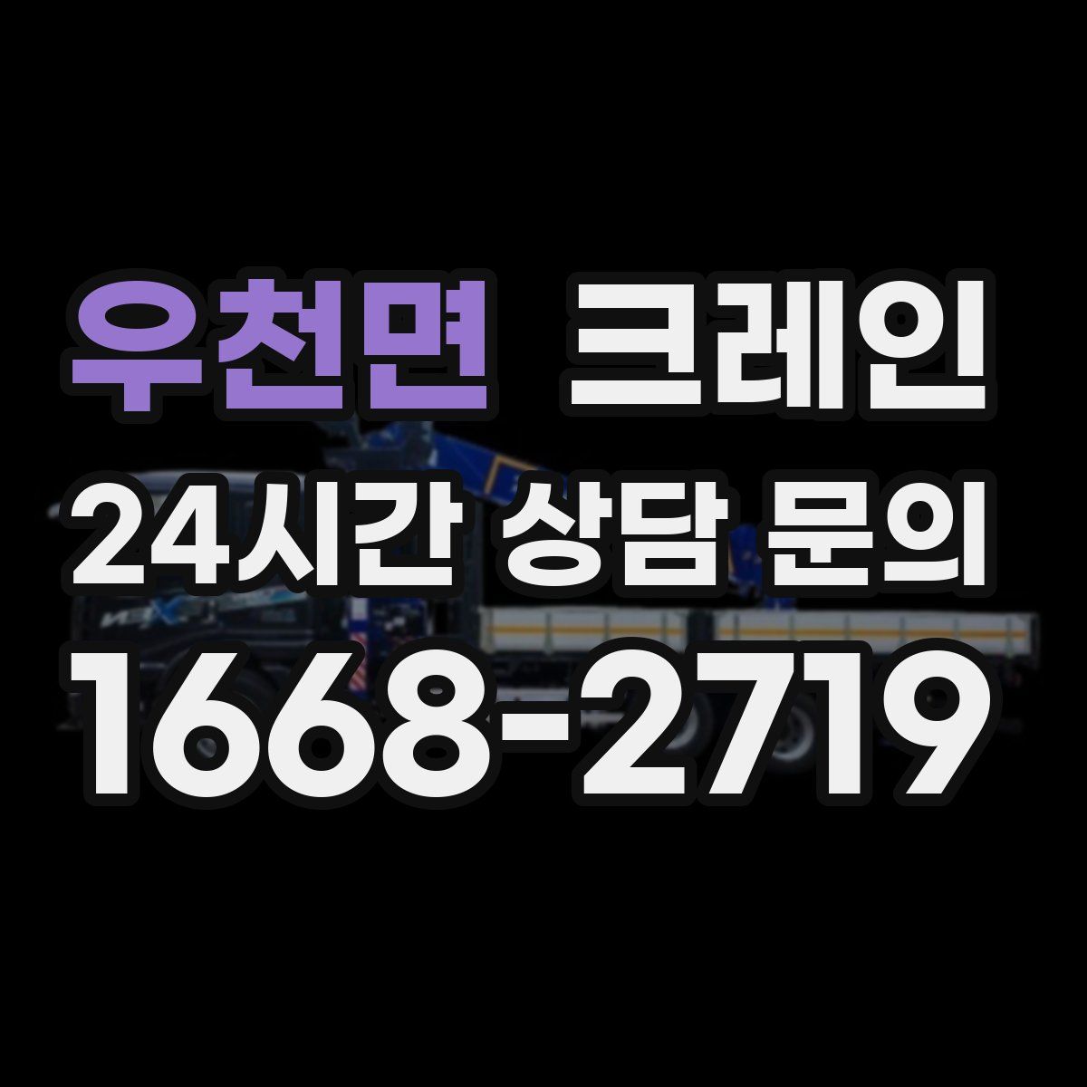 우천면 카고 크레인