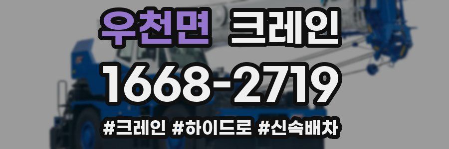 우천면 크레인 작업